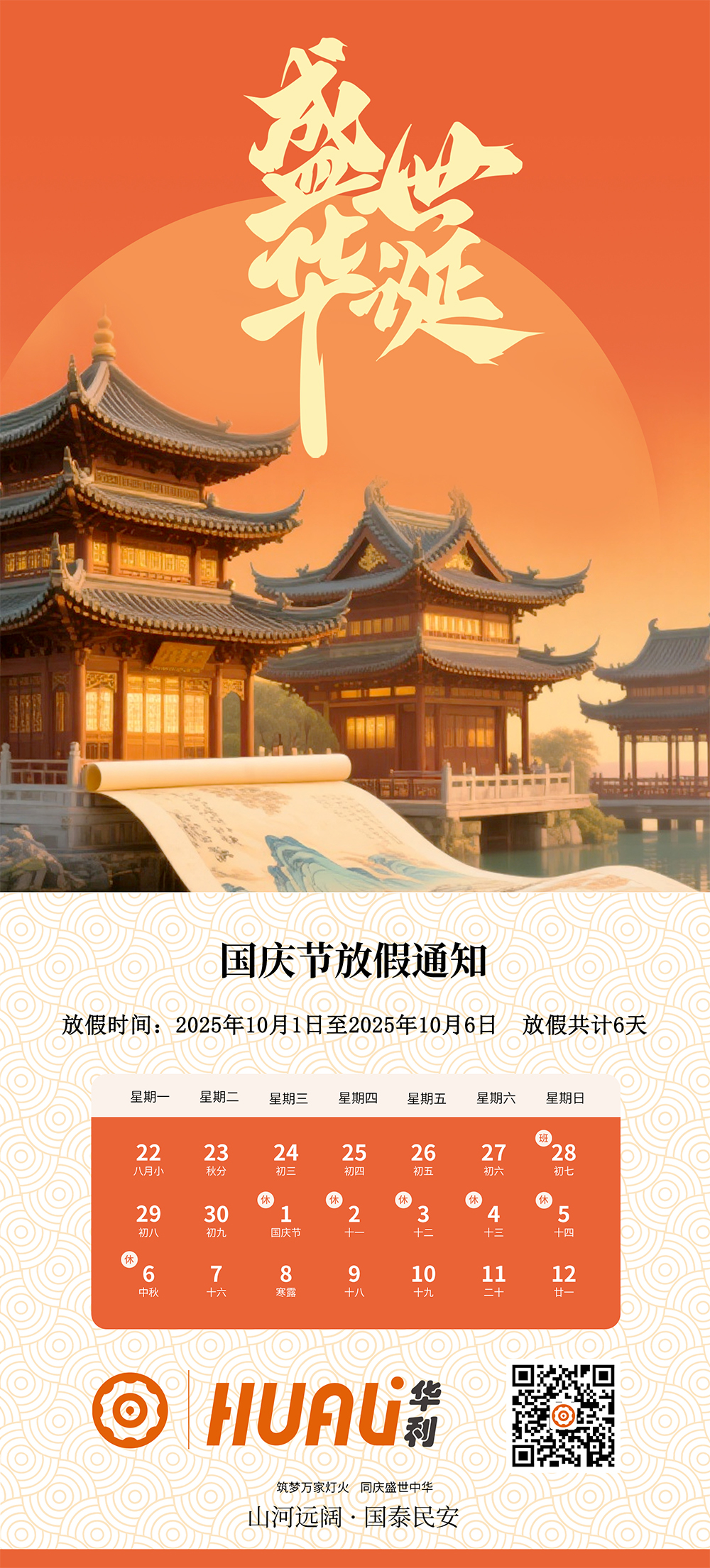 河北華利機械配件有限公司放假通知